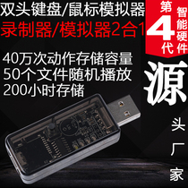  Double-headed keyboard and mouse recorder simulates keys Warcraft fantasy Western tour dungeon Adventure Island script recording