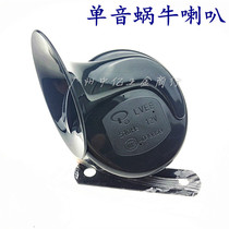 Motorcycle snail horn Super sound single tone motorcycle accessories electric moped 12V48V Horn