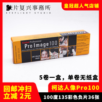 Kodak ProImage 100 professional portrait film Kodak 135 color roll 22 years 12 (single roll price