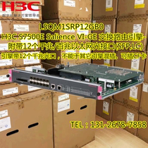 H3C LSQM1SRP12GB0 S7500E Switch Master Engine LSQ1SRP12GB0 with 12 Gigabit optical