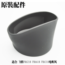 Feike FH6218FH6618FH6318 high-power ram hair dryer air collector air nozzle air tuyere original accessories
