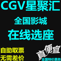 CGV Star Juhui Cinema Movie Tickets Shenzhen One Fangcheng Beijing Qinghe Aoti Yitang Shunyi Store Coupon