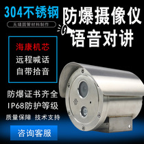 PetroChina Chemical Stainless Steel Explosion-proof Camera Voice Intercom Camera POE Power Supply Haikang Movement Monitoring