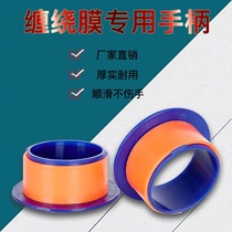 Stretch film handle Stretch film hand guard Plastic film puller Stretch film Stretch tube Stretch film handle