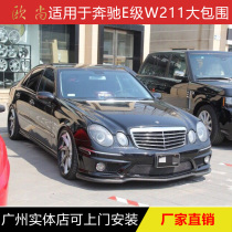 Suitable for Mercedes-Benz E-Class w211 modified e63amg large surround e280e350e300 bumper front lip and rear lip