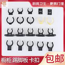 Pumping kitchen cabinet skirting line clip dormitory door rear European style suitable for bottom door hook under the accessories buckle