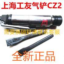 Shanghai Gongyou brand air shovel CZ1 windage shovel pickaxe pneumatic shovel rust remover CZ2 pneumatic tools