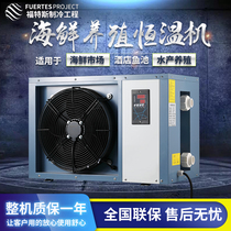 Factory direct seafood unit fish pond chiller fish tank cooling refrigeration unit Industrial chiller thermostatic machine