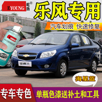 Chevrolet Lepeng car hand self-painted RV paint pen special scratch repair charm red and white black starfish Blue