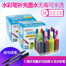 Watercolor pen supplementary ink 12 colors 24 colors 36 color pen can be added ink can be washed with large capacity spray pen supplement