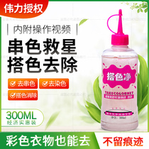 Weili color Net removal clothing color color dyeing clothes reducing agent dry cleaning shop supplies washing materials