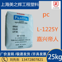 Transparent PC raw material Jiaxing Diren L-1225Y high flow transparent grade food grade polycarbonate plastic