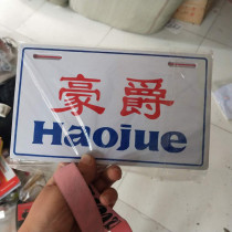Pedal motorcycle Yuexing Blue gold silver Superstar HJ scooter Neptune universal front and rear license plate decoration plate