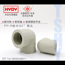 Formosa Plastics Huaya PPR elbow hot melt 90 degree elbow home decoration PPR hot and cold water pipe accessories thickened right angle elbow