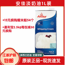 (Anjia light cream 1L)New Zealand imported animal cream cake mounted egg tart liquid baking raw materials