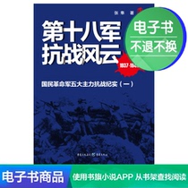 (E-book) The Eighteenth Army Anti-Japanese War