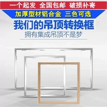 Yuba transfer frame integrated ceiling conversion frame conversion frame concealed light beer antique cabinet fruit cane water