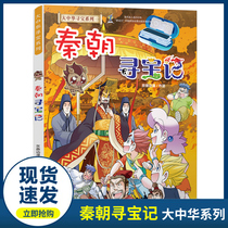 Genuine new book Greater China Treasure Hunt Qin Dynasty Treasure Hunt China 27 Science Comic Book 6-9-12 Years Old Geography Science History Encyclopedia Books Primary School Students Up and Down Five Thousand Years of Extracurricular Reading Books Treasure Hunt
