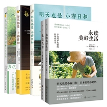 Tomorrow is also Xiaochun Day and trilogy Life recipe Sustainable good life A total of 5 volumes of Japanese literature Womens white-collar consumption view books Life work Husband and wife Family parenting guide manual Life family affairs