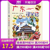 Guangdong Treasure Hunt Greater China Treasure Hunt Comic Book Series 17 China Geographic Encyclopedia Childrens Complete Childrens World Map Picture Book Science Books 3-5 Years Old Books Childrens Science Popularization 6-12 Years