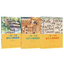 One life for ten thousand years a full set of 3 books reading small library 6-8-10-12-year-old children and elementary school students grade one two three four grade architecture introductory series the house we have lived in for ten thousand years the building history and living