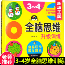 Whole brain thinking game 3-4 years old kindergarten mathematics Enlightenment childrens books preschool preschool middle class large class suitable for three to four years old baby books childrens thinking training early education puzzle intelligence development logical thinking training