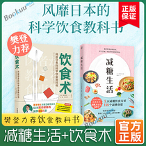 Diet has a total of 2 volumes of Life (Fan Deng is popular in Japans scientific diet textbook gives a sugar reduction clock chart) Correctly reduce sugar become thinner become healthier become younger re-examine daily diet health care