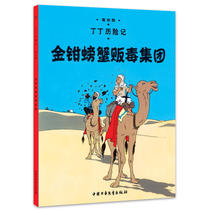 The Adventures of Tintin Golden Clamp Crab Drug Trafficking Group Comic Picture Book 6-12-year-old Primary School Childrens Adventure Book