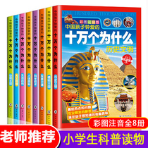 All 8 volumes of genuine primary school students are one hundred thousand why the complete collection phonetic version of childrens science encyclopedia one two three four five grade phonetic extracurricular childrens books hundreds of questions hundreds of answers dinosaur books 6-10-15 years old