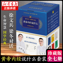 Genuine Huangdi Nei Jing said a series of collectors a total of 7 volumes Xu Wenbing Liang Dong dialogue Huangdi Neijing Chinese medicine health care wisdom book Emperor inner diameter said what gift box version Boku net