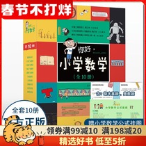 Hello primary school mathematics complete set of 10 genuine books mathematics cartoons ten mathematics systems 96 teaching concepts children's mathematics physics language biology enlightenment book Zhou Liwei primary school students 1234 grade 5 mathematics