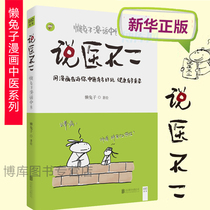 Genuine new book Talking about medicine: Lazy Rabbit Talking about Traditional Chinese Medicine A traditional Chinese medicine book that makes you read it with a smile It is important to promote and popularize the basic knowledge of traditional Chinese medicine in the form of comics Health is very important Xinhua Bookstore sells well