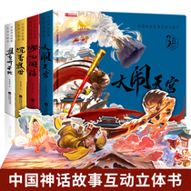 The 3D stereo book of children in the western tourist record of the 3D stereo book of the ancient Chinese mythology of Tianpalace 3D stereo book baby scene experience of the student scene experience flip the book and toddler stereo story book and topic book painting book 6 years old