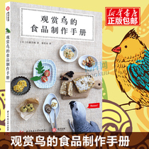 Bird watching food production manual Miho Goto Bird watching home-made food knowledge Science Bird food and feed selection Exquisite bird food Photo collection Bird diet recipe Guide Manual Boku