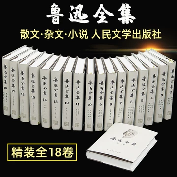 鲁迅全集（全16卷）