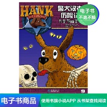 (E-book)The adventures of police dog Hank 9: Halloween ghost case E-book sales do not return or change
