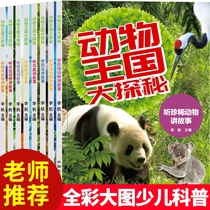 A total of 8 volumes of the animal kingdom exploration a total of 8 volumes of 3-6-8-10-year-old childrens baby classic story picture book color printing Primary School 1234 five sixth grade Chinese childrens encyclopedia Extracurricular Science Encyclopedia reading book