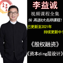 Li Yicheng Equity Financing Capital Top Level Design Strategic Operating Equity Allocation All-process Video Course Full Set