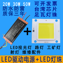 LED integrated lamp beads Light source chip driver Explosion-proof flood light Street lamp wick lamp board accessories 20W30W50W