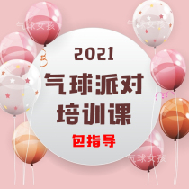 Party Entrepreneurship Course Training Video Balloon Modeling Tutorial Book Birthday Wedding Decoration Scene Layout Teaching