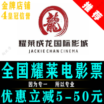 National Yaolai Chenglong Cinemas Film Tickets Beijing Jinan Datong Jining Lanzhou Ningbo Shanghai Xian Tianjin