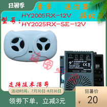HY2025RX-SE-12V Childrens electric car remote control receiver Stroller controller HY2005RX accessories