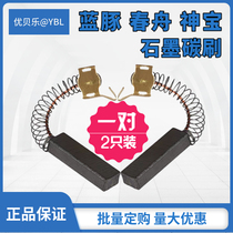 Motor Carbon Brushes Blue Dolphin Spring Boat Shenbao Pet Blow Water Machine Special Co-Hair Joyleti Original Loaded Graphite Motor Carbon Brush
