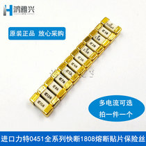 Import force 0451 kuai duan 1808 SMD fuses F0 5 1 2 3 4 5A 125V 7 8 15A