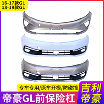  Suitable for Geely Dihao GL16 17 18 19 front and rear bumper assembly gl front and rear surround front and rear bars