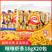 Ai Shang Mimi shrimp 18g * 20 pack many flavors 8090 childhood nostalgic snack food snacks