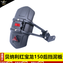Suitable for Benali Red Baolong rear fender front extended water retaining skin water baffle TNT150 modified accessories