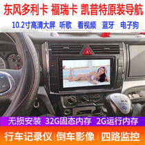 Dongfeng Dorika truck navigation Kepte Forica recorder reversing image four-way monitoring all-in-one