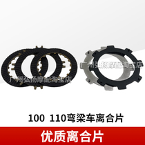 Motorcycle clutch disc Dayang DY100 110 beam automatic clutch disc 110 friction plate iron wood sheet