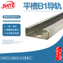 Flat groove B1 guide rail TH30mm wide 11 high electrical installation clamp rail C type internal clamp type steel iron rail KT031